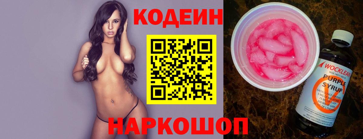 Codein Purple Drank  Вход с VPN  Codein напиток Lean (лин)  Заринск 